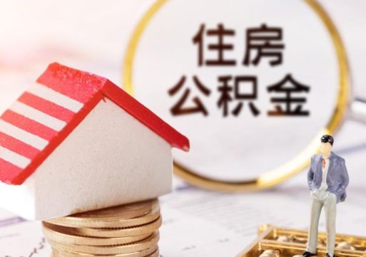 查他人住房公积金怎么查-白城公积金代办平台